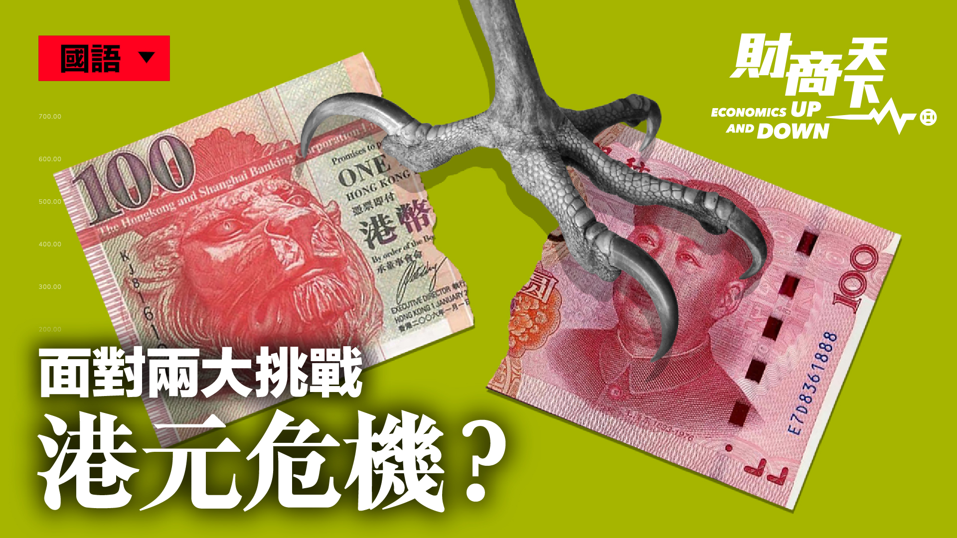 财商天下】面对两大挑战港元危机？ | 中美金融战| 联系汇率| 美元| 大紀元