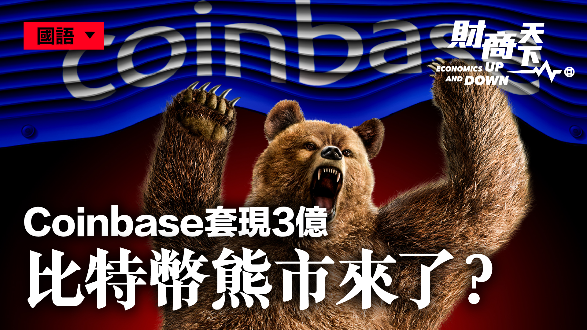 财商天下】Coinbase套现3亿比特币熊市来了？ | 美国财政部| 狗狗币| 虚拟货币| 大紀元