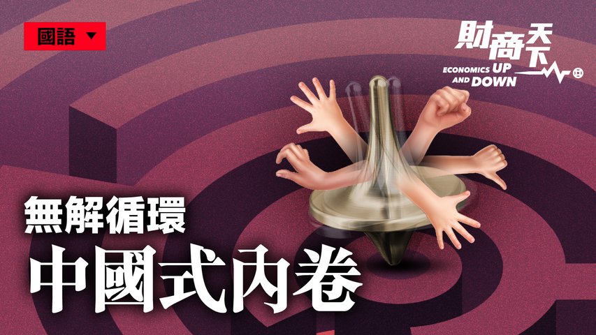 财商天下】无解循环中国式“内卷” | 内卷化| 竞争| 躺平| 大纪元