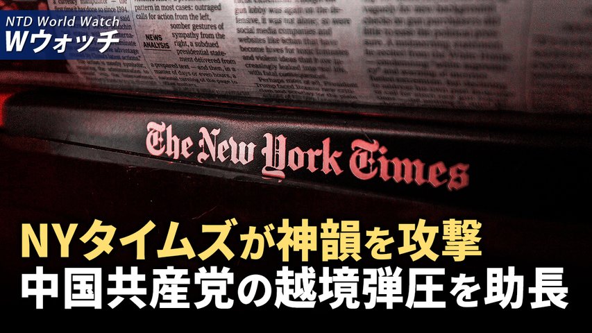 NYタイムズが神韻を攻撃、中国共産党の越境弾圧を助長/中国経済衰退が進み、鋼鉄も厳しい冬に、銀行融資も減少 など｜NTD ワールドウォッチ（2024年8月19日）│TEASER