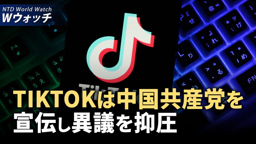 「TikTok」のアルゴリズムは中共支持への誘導/南シナ海緊張高まる フィリピンと中共船が衝突 など｜NTD ワールドウォッチ（2024年8月21日）│TEASER