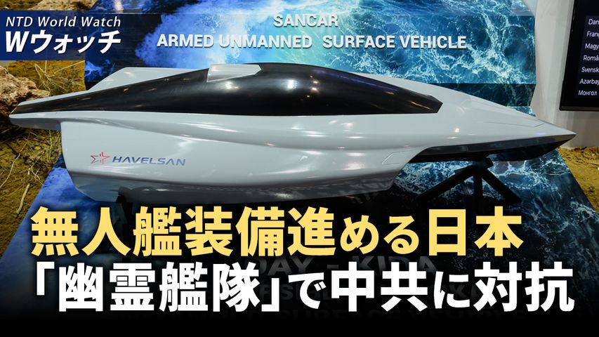 日本が「無人（幽霊）艦隊」を展開して中共に対抗/遼寧省洪水、放流が引き起こす大災害、緊急避難数万人  など｜NTD ワールドウォッチ（2024年8月23日）│TEASER